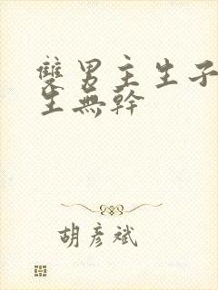 双男主生子文纯生无干