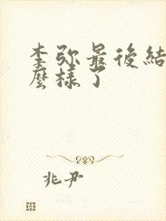 李弥最后结局怎么样了