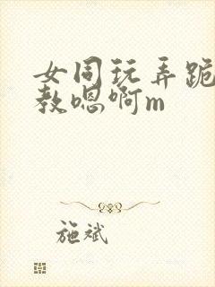 女同玩弄跪趴调教嗯啊m封面