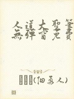 人道大圣笔趣阁无弹窗免费阅读