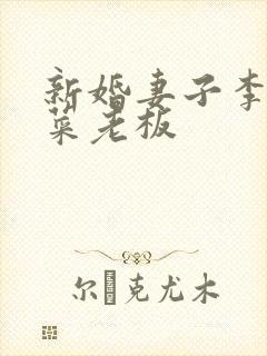 新婚妻子李芷柔菜老板