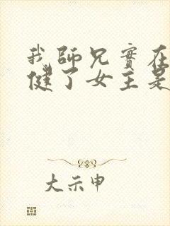 我师兄实在太稳健了女主是谁