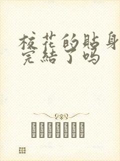 校花的贴身高手完结了吗封面