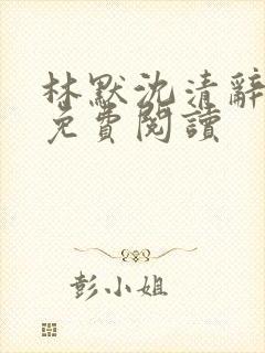 林默沈清辞全文免费阅读