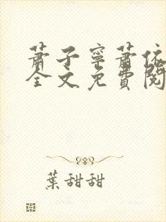 萧子宁萧依小说全文免费阅读封面