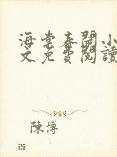 海棠春闹小说全文免费阅读最新章节