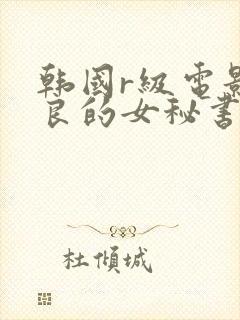 韩国r级电影善良的女秘书封面