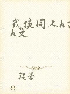 武侠同人h高辣h文