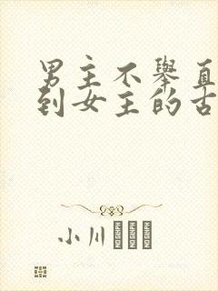 男主不举直到遇到女主的古言封面