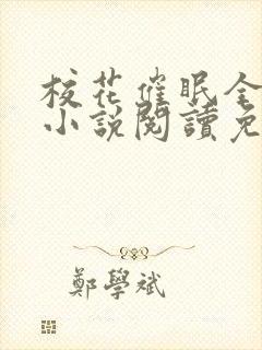 校花催眠全世界小说阅读免费