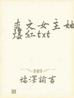 爽文女主她不想爆红txt