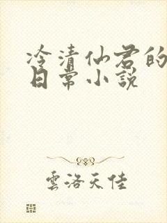 冷清仙君的雌堕日常小说