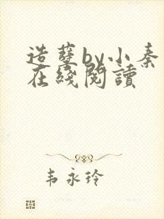 造孽by小秦子在线阅读