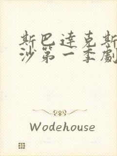 斯巴达克斯血与沙第一季剧情