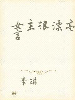 女主很漂亮的古言