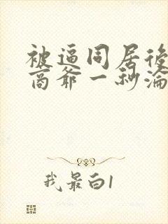 被逼同居后禁欲商爷一秒沦陷短剧