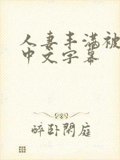 人妻丰满被色诱中文字幕封面