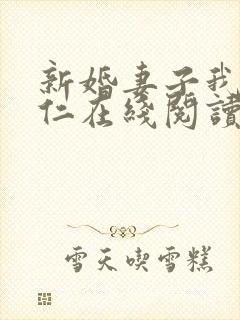 新婚妻子我爱曹仁在线阅读