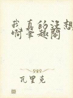 我真的没想重生啊笔趣阁