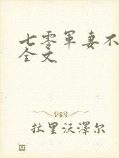 七零军妻不可欺全文