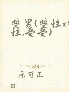 双男(双性x双性,受受)封面