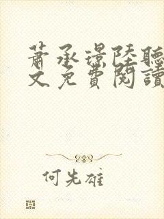 萧承璟陆听澜全文免费阅读最新章节