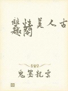 双性美人古代笔趣阁