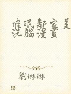 催眠邻家美母的洗脑漫画