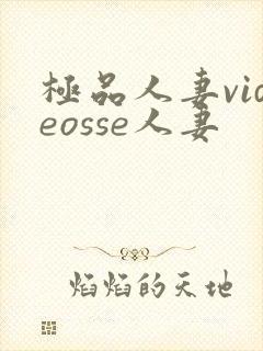 极品人妻videosse人妻