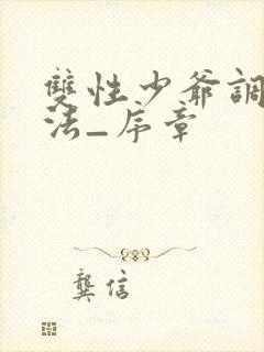 双性少爷调教方法_序章