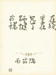 我师兄实在是太稳健了在线阅读