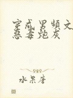 穿成男频文里的恶毒炮灰封面