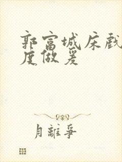 郭富城床戏大尺度做爰