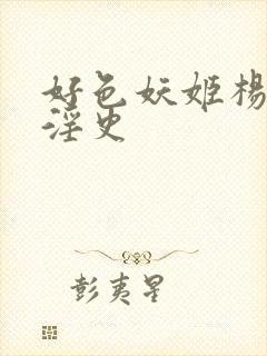 好色妖姬杨贵妃淫史