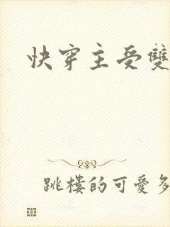 快穿主受双性