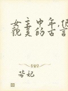 女主中年,仍旧貌美的古言