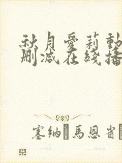 秋月爱莉动漫无删减在线播放