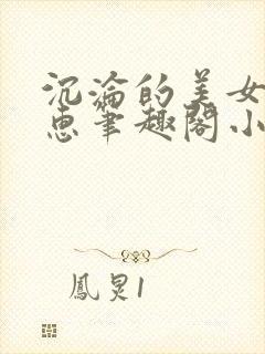 沉沦的美女王筱惠笔趣阁小说阅读封面