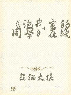 《泡我家的黑田同学》在线观看