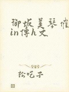 御坂美琴催眠yin传h文