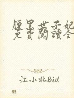 腹黑世子妃日常免费阅读全文