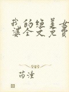 我的绝美女神老婆全文免费阅读封面
