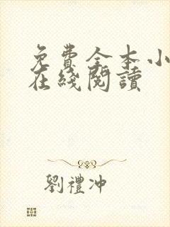 免费全本小说网在线阅读