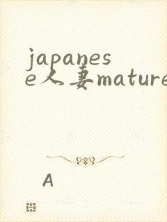 japanese人妻mature丰满