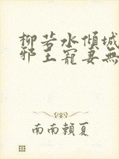 柳若水倾城毒妃邪王宠妻无度