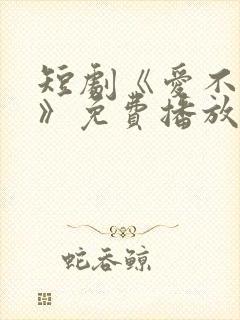 短剧《爱不自知》免费播放在线观看封面