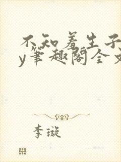 不知羞生子文by笔趣阁全文