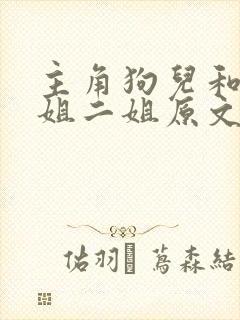 主角狗儿和娘大姐二姐原文全文阅读