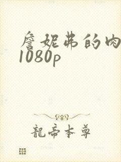 詹妮弗的肉体+1080p封面