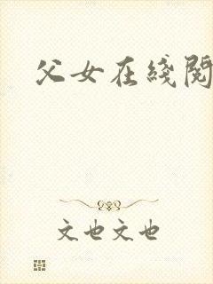 父女在线阅读
